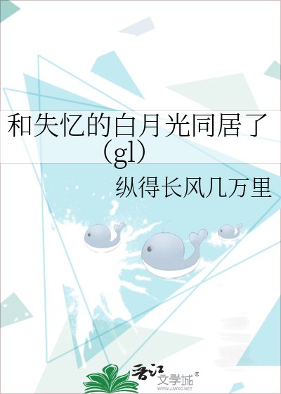 《和失憶的白月光同居了(gl)》