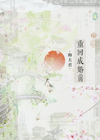 《和夫君重回成婚前(雙重生)》