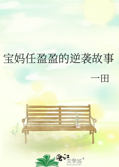 《寶媽任盈盈的逆襲故事》