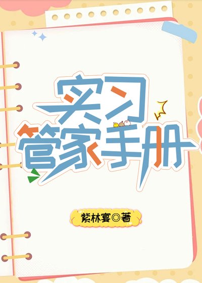 《實習管家手冊》
