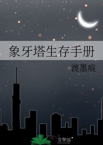 《象牙塔生存手冊》