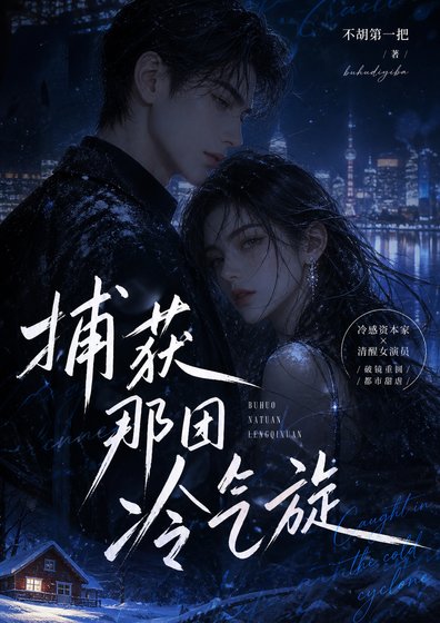 《捕獲那團冷氣旋》