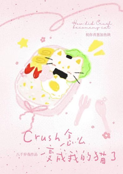 《Crush怎麼變成我的貓了》