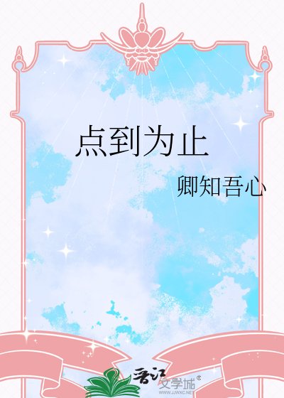 《点到为止》