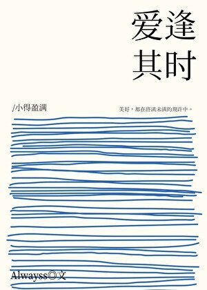 《愛逢其時》
