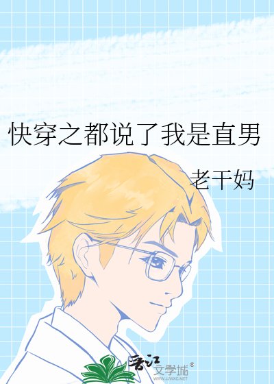 快穿之都説了我是直男