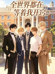 《全都在等着我開竅》