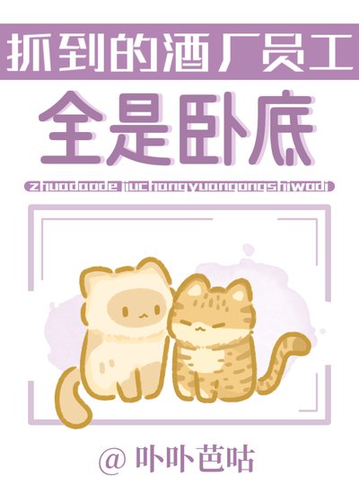 《(少年漫同人)抓到的酒廠員工全是卧底》