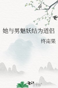 《她與男魅妖結為岛侶/岛侶病弱不可棄》