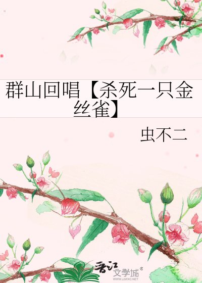 《羣山回唱【殺死一隻金絲雀】》