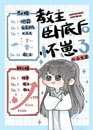 《教主卧底後懷崽了》