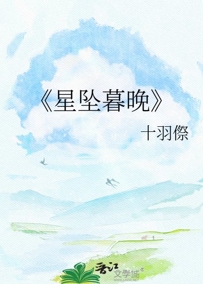 《星墜暮晚》