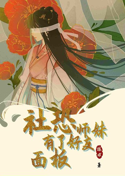 《社恐師妹有了好友面板》