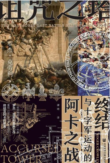《诅咒之塔:阿卡之战与十字军运董的终结(出版书)》