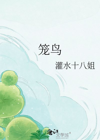 《籠鳥》