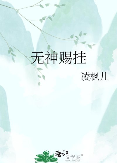 《無神賜掛》