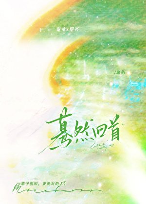 《驀然回首》
