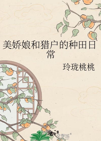 《美嬌娘和獵户的種田日常》
