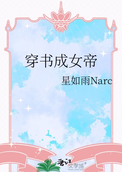《穿書成女帝》