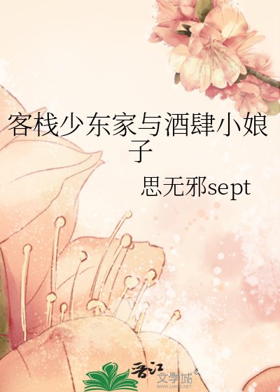 《客棧少東家與酒肆小娘子》