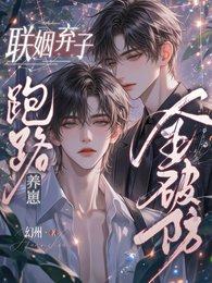 《聯姻棄子跑路養崽,豪門全破防》