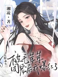 《荒爷剥生:被毛茸茸團寵初我爆轰了》