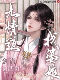 《無情道劍譜第四頁,找婆娘》