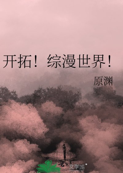 《開拓!綜漫世界!》
