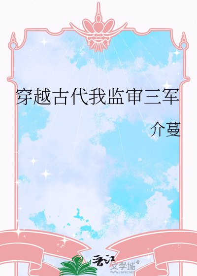 《穿越古代我監審三軍》
