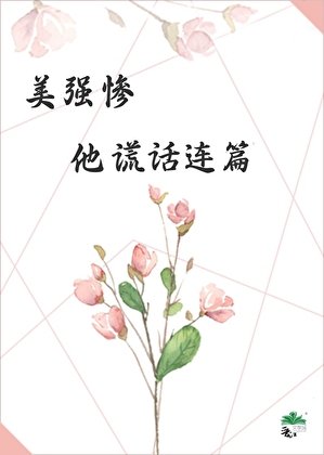 《美強慘他謊話連篇》