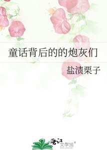 《童話背後的的炮灰們》