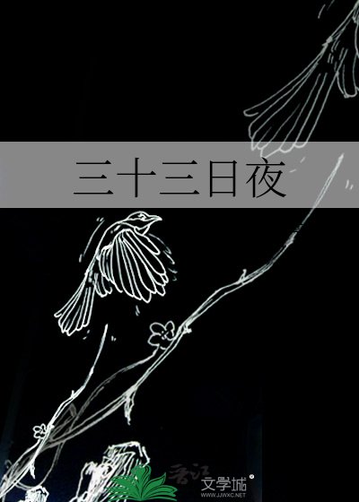 《三十三日夜》