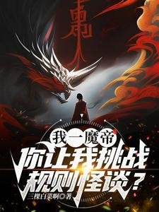 《我一魔帝,你讓我挑戰規則怪談?》