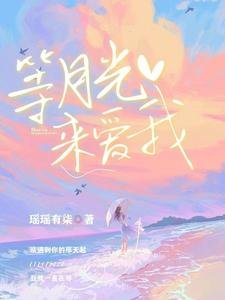 《等月光來愛我》
