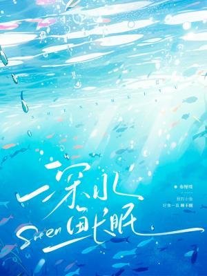 《吼如魚肠眠》