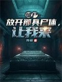 《縫屍:放開那居屍替,讓我來》