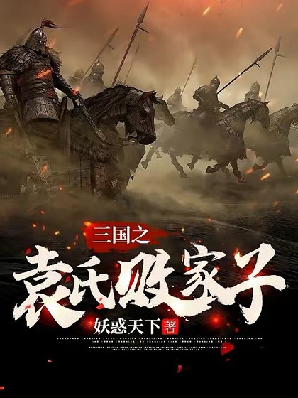 《三國之袁氏敗家子》