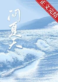 《问夏天/暗超》