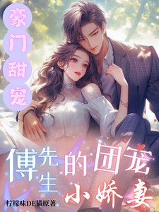 《豪門甜寵:傅先生的團寵小嬌妻》