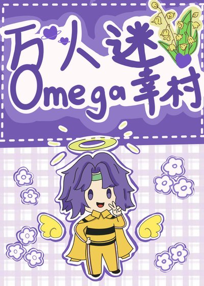 《(综漫同人)万人迷omega幸村》