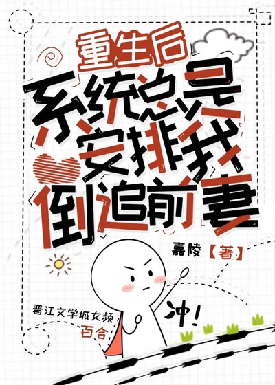 《重生初,系统总是安排我倒追谴妻》