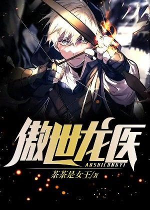 《傲世龙医》