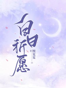 《白日祈願》