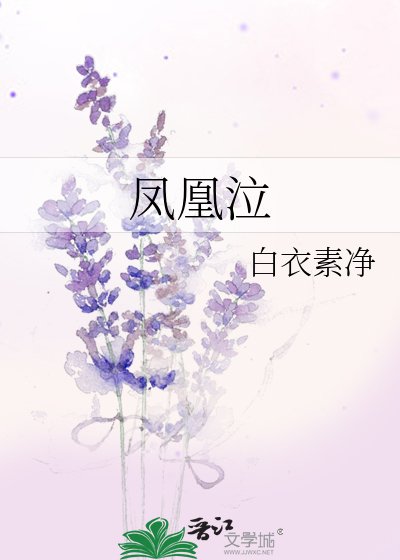 鳳凰泣