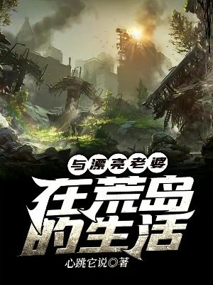 《與漂亮老婆在荒島的生活》