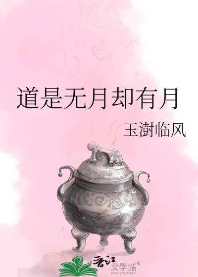 道是无月却有月