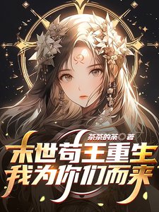 《末世苟王重生,我為你們而來》