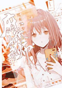 《(咒回同人)咒術高專的麻辣女教師》