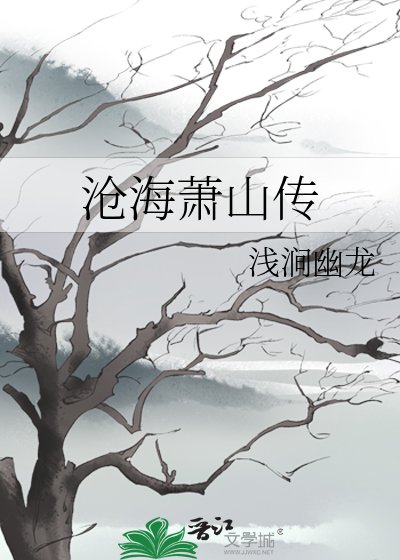 《滄海蕭山傳》