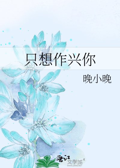 《只想作興你》